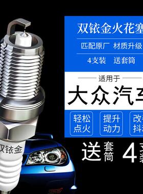 适配大众桑塔纳志俊捷达车13款17老18 VA3双铱金VS5新VS7火花塞