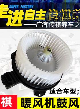 适配广汽传祺埃安GS4GS5GS8GM8M6空调鼓风机冷暖强风静音原厂热销