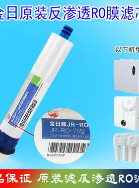 金日净水器原装反渗透RO膜滤芯365d水专家JRN-1,JRJ-1/3/6/AK纯水