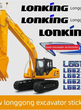 适用于新型龙工挖掘机Lg6225E6235E6240E6245E6150优质全车标签不