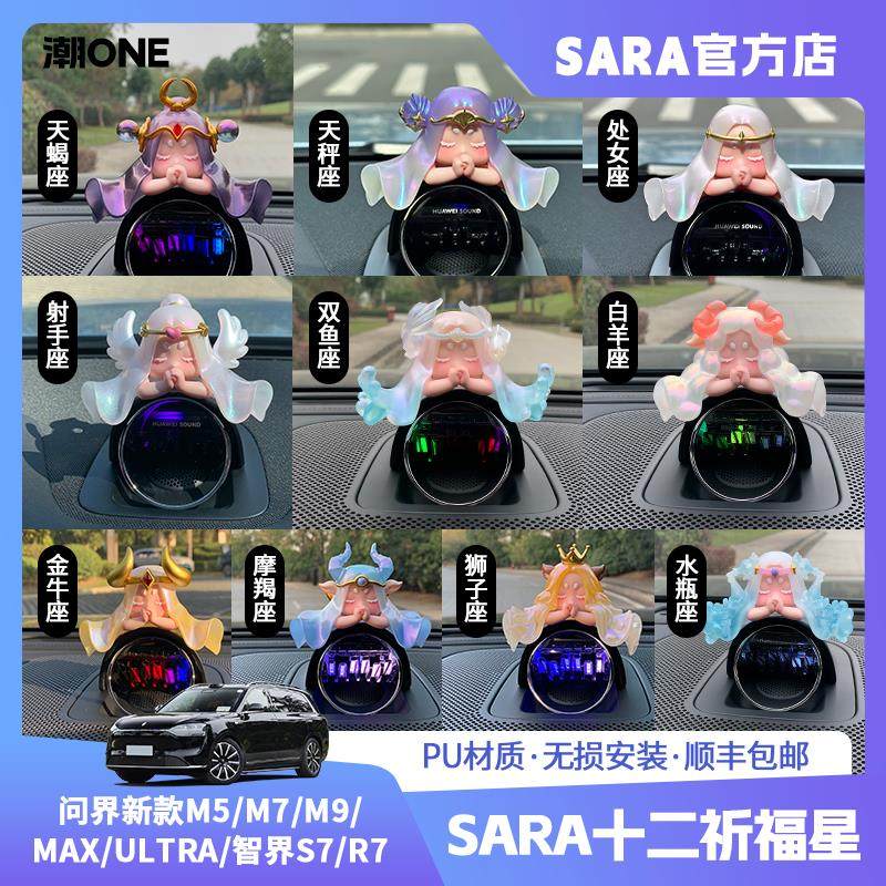 【潮ONE】AITO问界新m5/m7/m9/Ultra/智界S7/R7十二星座车载摆件