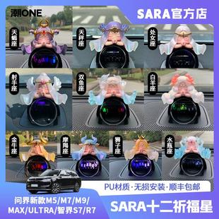 AITO问界新m5 Ultra R7十二星座车载摆件 智界S7 潮ONE