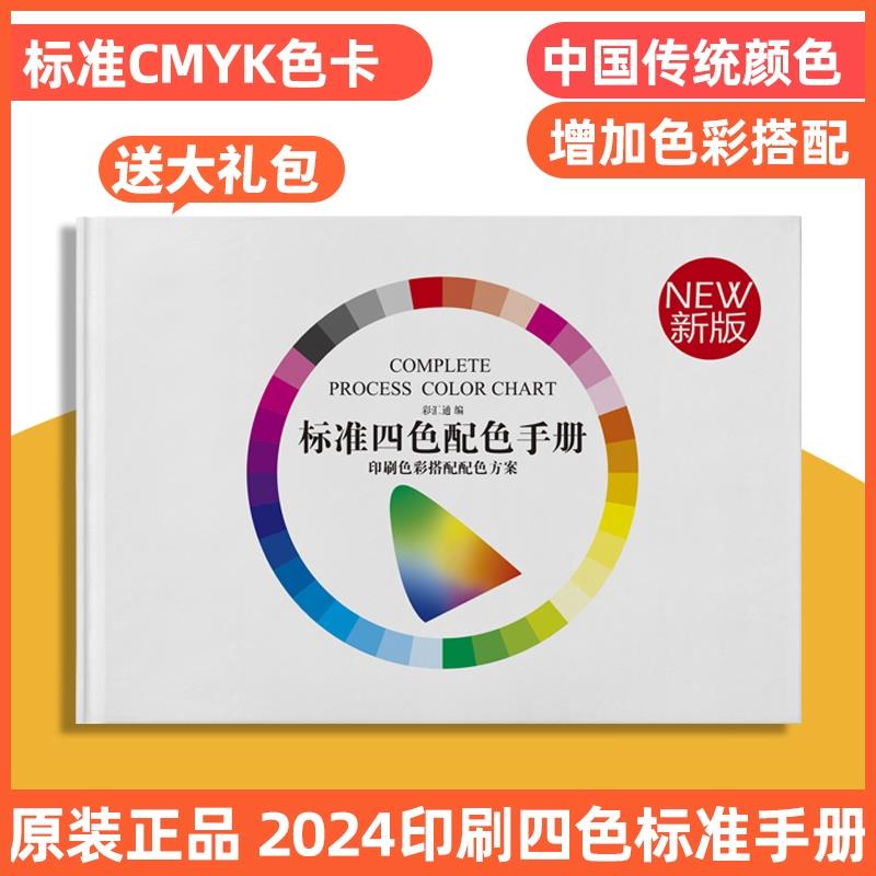 2024CMYK中式色卡样本卡中国传统颜色样板卡国际standard标准设计