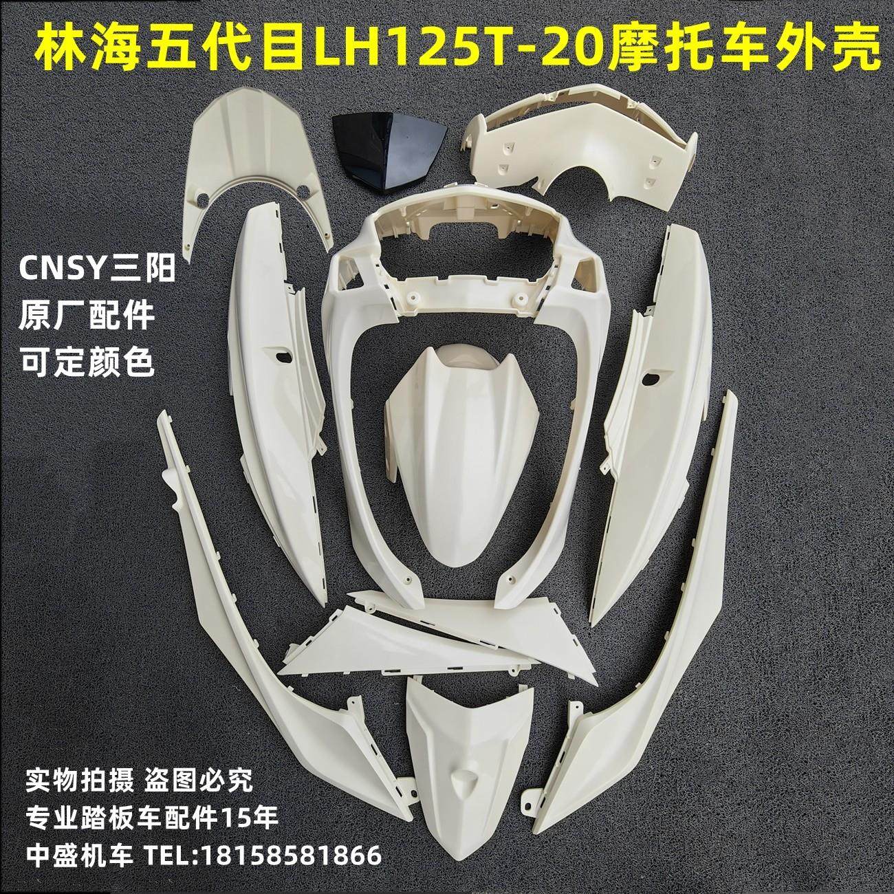 适用林海大劲战五代目LH125T-20摩托车全套外壳前围面板边条头罩