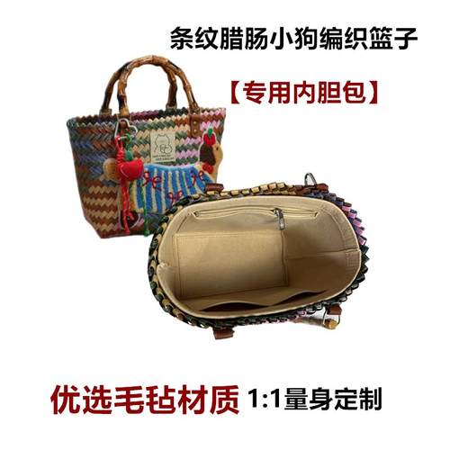 适用条纹腊肠小狗编织包篮子内胆包撑内衬超轻收纳整理包中可定制