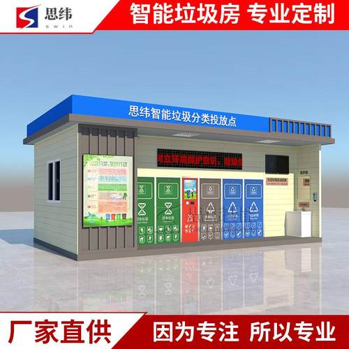 智能垃圾房分类垃圾箱回收房感应开门清洁屋站社区街道垃圾分类房