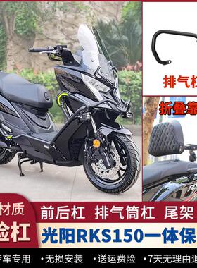 适用23-24款光阳RKS150护杠Racing X150保险杆长征 征版后货架改
