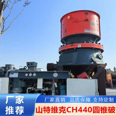 二手山特维克CH440液压圆锥破碎机一体式机架 耐磨耐用矿山采石场