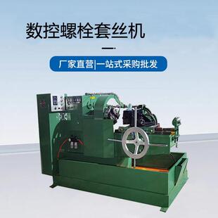 自动螺栓套丝机地脚螺栓车牙机钢筋金属棒穿线机实心钢棒螺纹机床