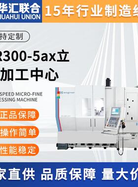 美国HARDINGE哈挺XR300 600-5ax五轴立式加工中心高精度定 制
