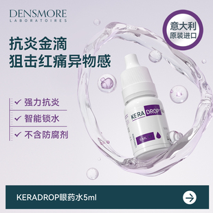Densmore结膜炎角膜炎消炎眼药水沙眼睛止痒去红滴眼液儿童成人