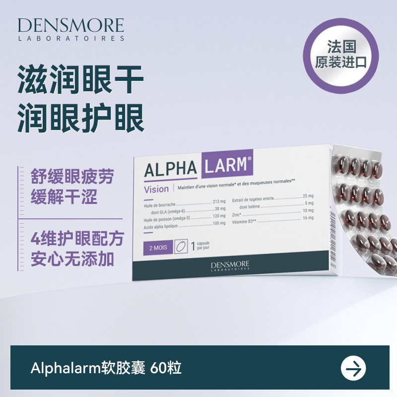 Densmore护眼软胶囊成人鱼油叶黄素多维呵护双眼润眼60粒法国进口