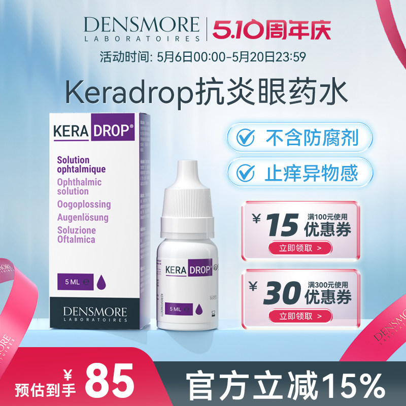 Densmore结膜炎角膜炎消炎眼药水沙眼睛止痒去红滴眼液儿童成人