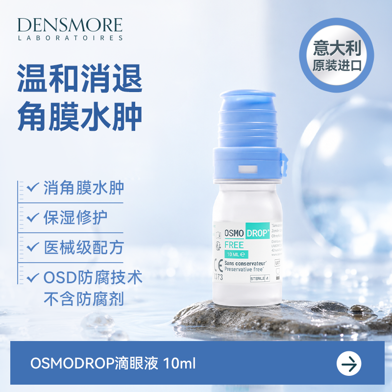 densmore滴眼液角膜结膜青光眼水肿眼药水眼红流泪畏光视物模糊