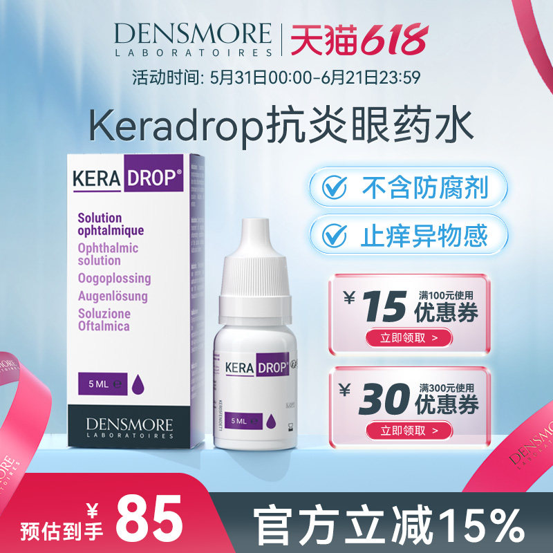 Densmore结膜炎角膜炎消炎眼药水沙眼睛止痒去红滴眼液儿童成人