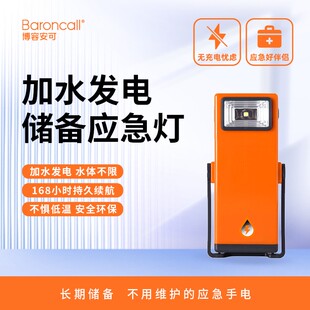 博容安可储备地震应急手电加水发电户外充电续航救援高亮度照明灯