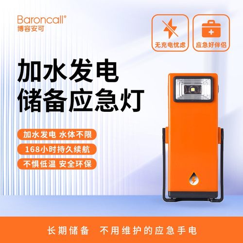 博容安可储备地震应急手电加水发电户外充电续航救援高亮度照明灯