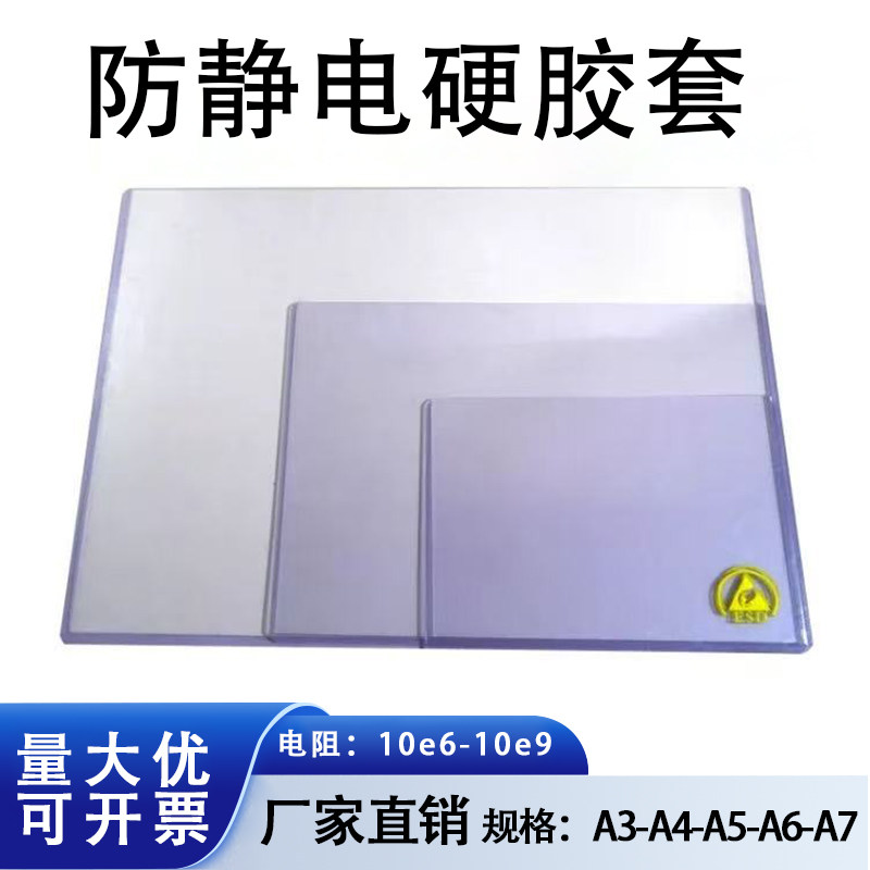 防静电硬胶套ESD透明胶套A4卡套横款文件夹多规格无尘车间PVC袋