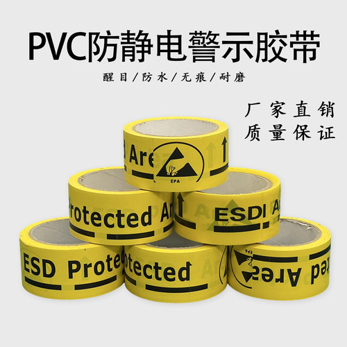 ESD防静电标识胶带黄色静电保护区胶带安全警示耐磨防水PCV单面胶