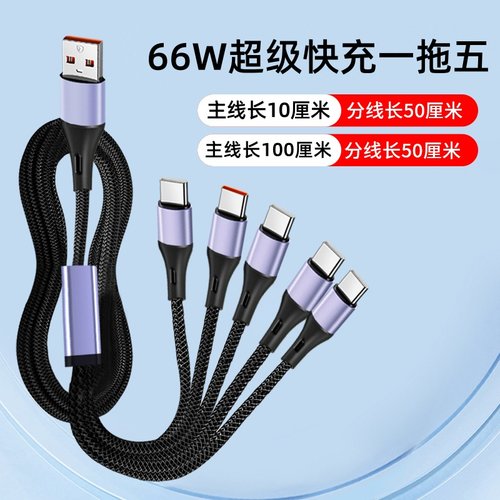 pTouD适用66w超级快充一拖五充电器5个TypeC充电线多头适用苹果16华为p80手机数据线多口五合一USB安卓弯头