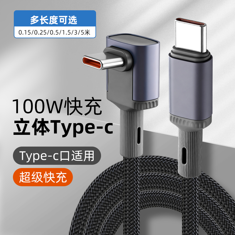 pTouD1.5m3/5米type-c数据线适用苹果华为荣耀tpyec100w超级快充冲电手机平板tapyc充电线器弯头手游安卓typc
