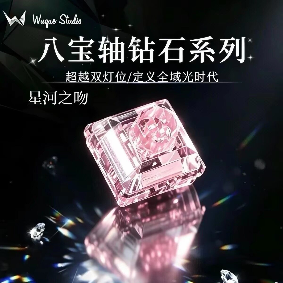 Wuque无缺八宝轴星河之吻/库里南/海洋之心粉钻石系列磁轴键盘DIY
