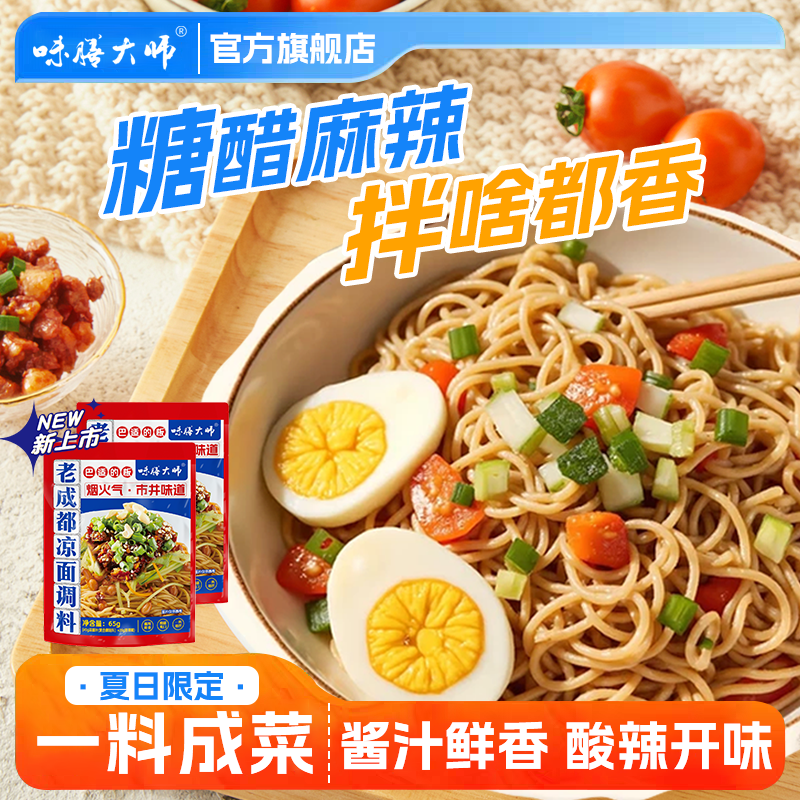 四川凉面调料商用重庆凉面麻辣凉拌鸡凉拌面凉皮拌面酱料味膳大师