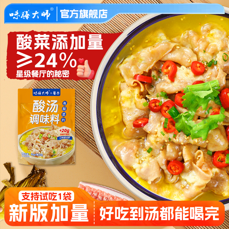 味膳大师酸汤调味料100g*5酸汤肥牛调料金汤酸菜鱼面米线火锅底料,粮油调味/速食/干货/烘焙,酱类调料,淘宝优惠券,粉丝福利购,淘宝优惠卷