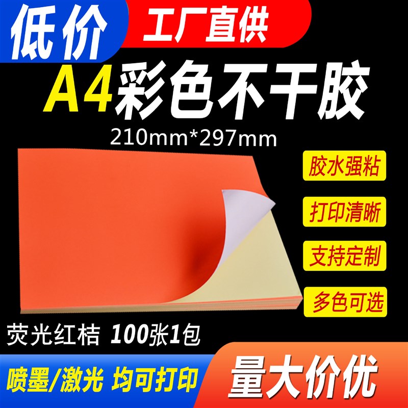 a4荧光桔红多色可选彩色激光喷墨铜版a4不干胶打印纸100张背胶书