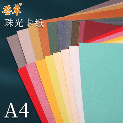 A4珠光纸尺寸21*29.7厘米250克g彩色手工厚硬珠光纸背景纸模型大