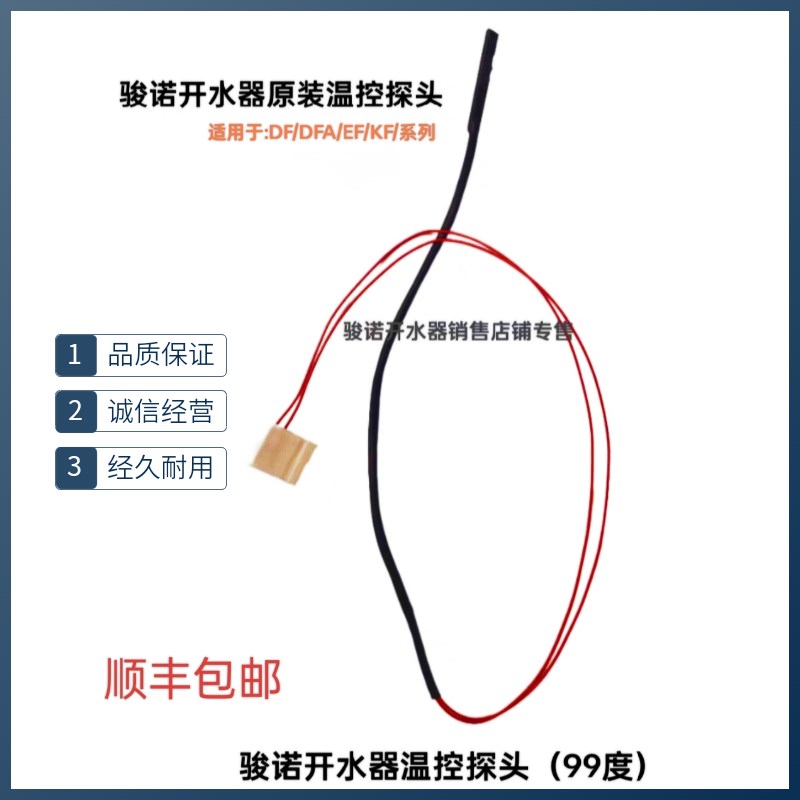 骏诺开水器温控探头温度传感器温控线温度传感器探头DF系列