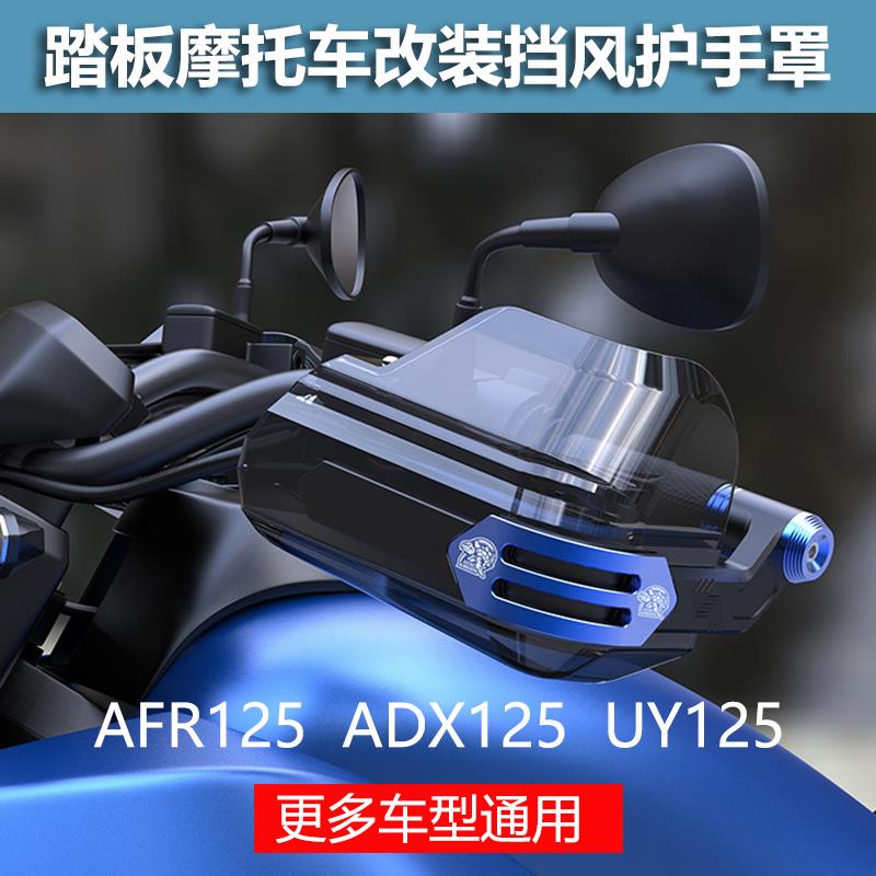 适用踏板摩托车uy125 AFR125改装件手把挡风罩护手防护罩配件装饰
