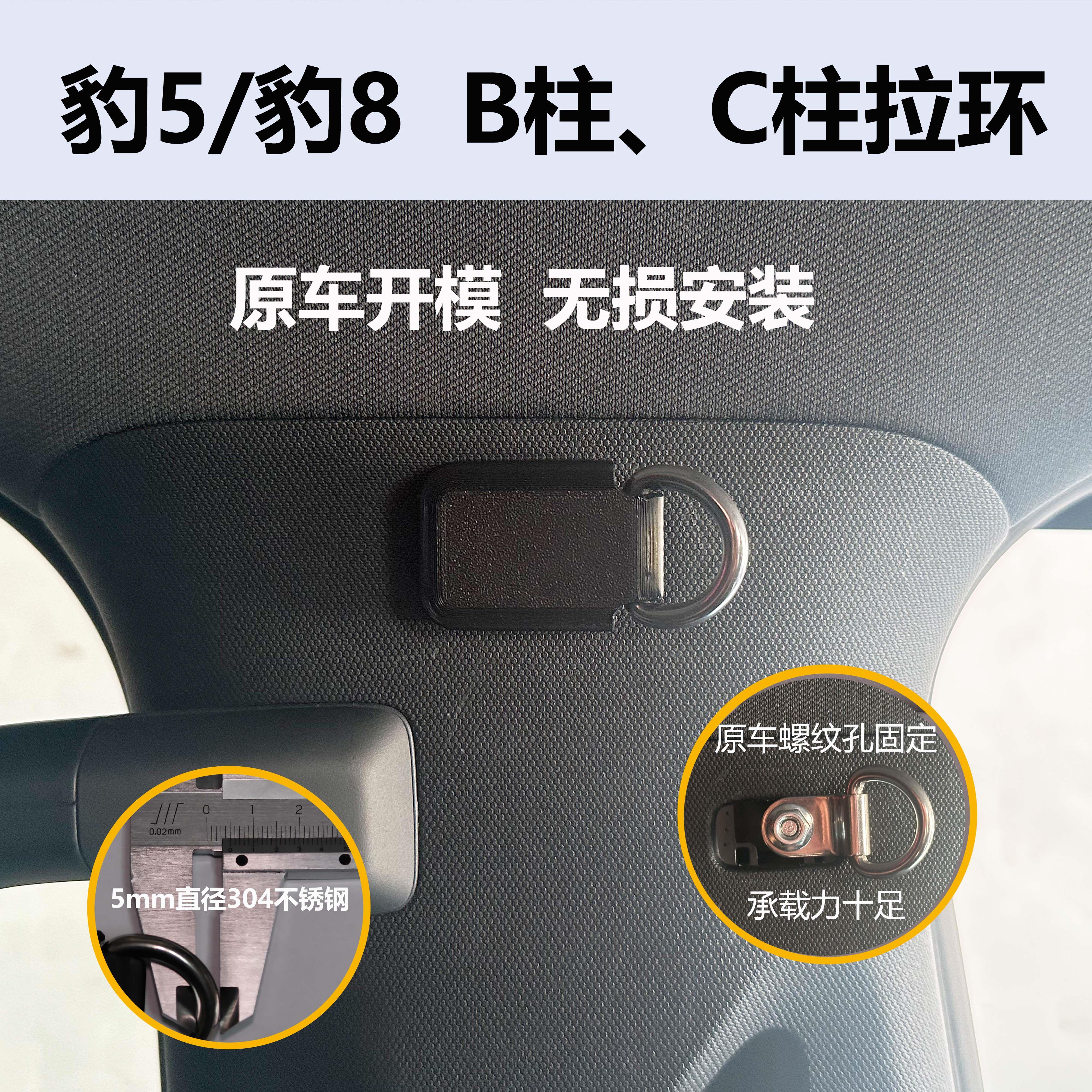方程豹5/豹8改装B柱C柱拉环锚点挂钩无损安装悬挂窗帘隔断帘隐私