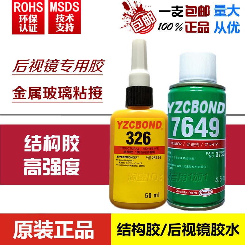 正品326胶水7649促进剂 结构胶 汽车内后照镜镜座胶 金属粘玻璃