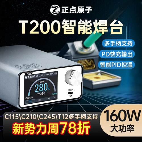 正点原子T200智能焊台电烙铁恒温数显160W维修T12 C245 C210 C115