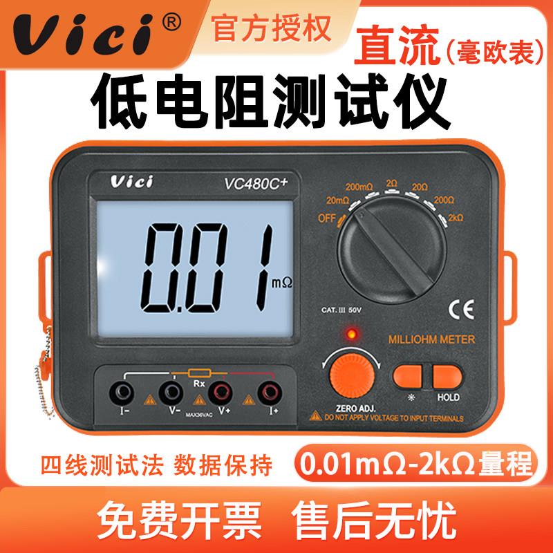 VICI维希特毫欧表VC480C+直流低电阻测试仪微欧姆计等电位测试仪