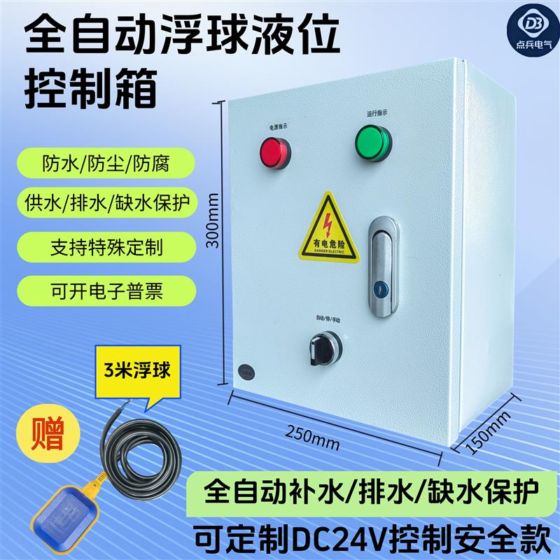 全自动水泵浮球液位开关控制器220V/380V防水控制箱智能补水排水图片