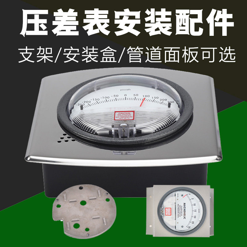 压差表配件正负压压力表不锈钢安装盒支架管道安装面板配件压差计