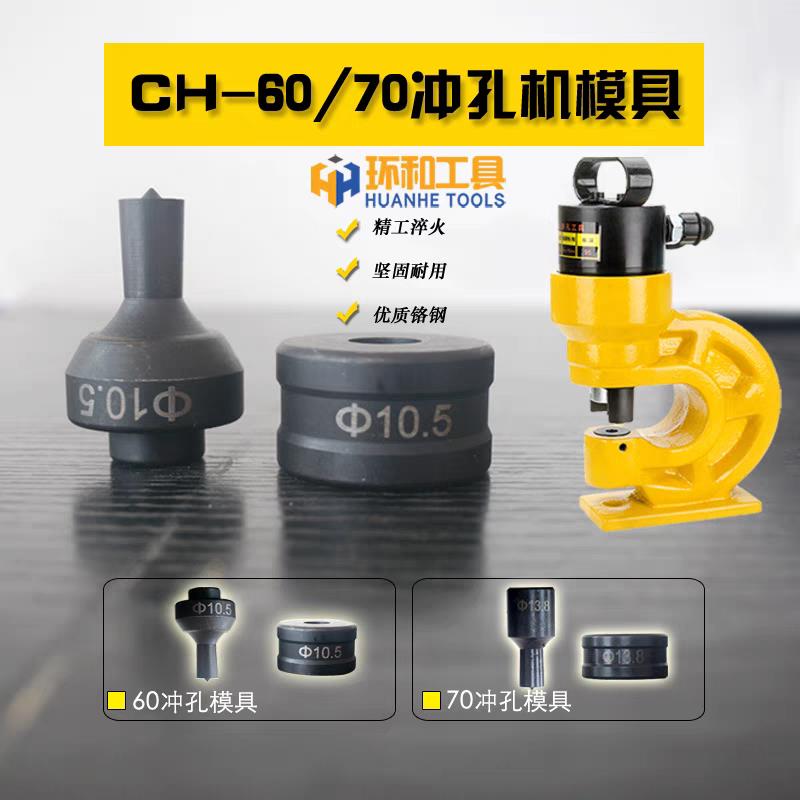 CH-60电动液压冲孔机模具角铁槽钢打孔机冲头快速开孔器模具耐用