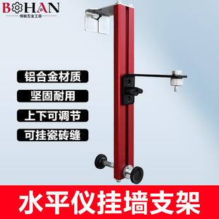 水平儀掛墻支架通用紅外線支架木工專用紅外線墻上支架 博翰便攜式