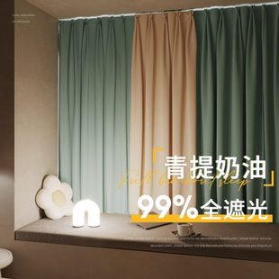 全遮光2024新款 奶油风卧室飘窗窗帘挂钩式 轻奢现代简约小窗户短帘