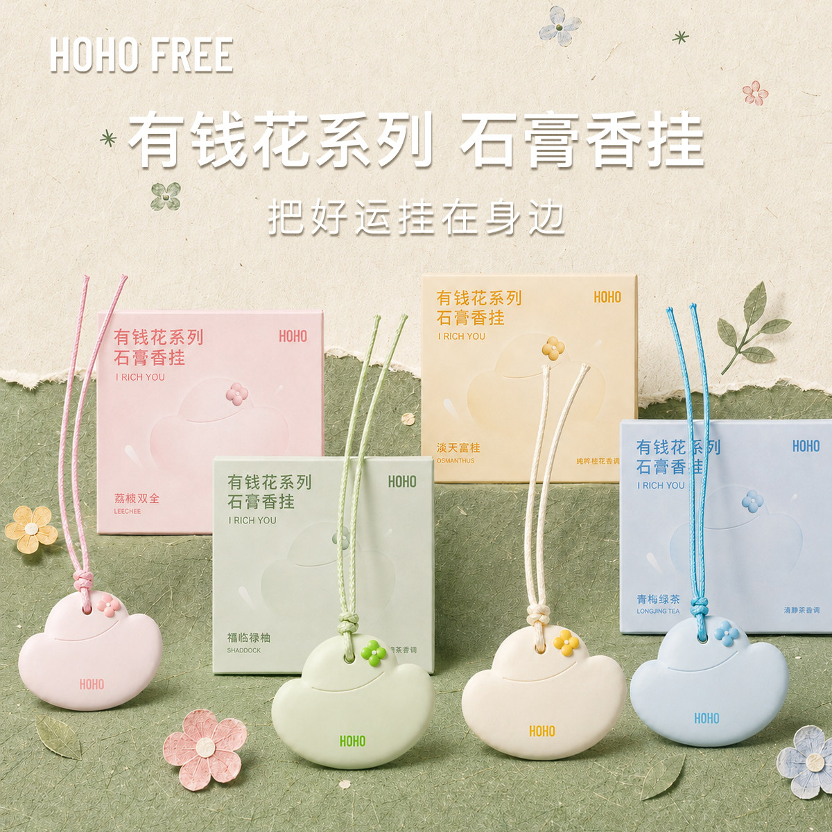 HOHO有钱花系列精油石膏香挂车载香氛挂件衣柜香薰持久淡香片送礼