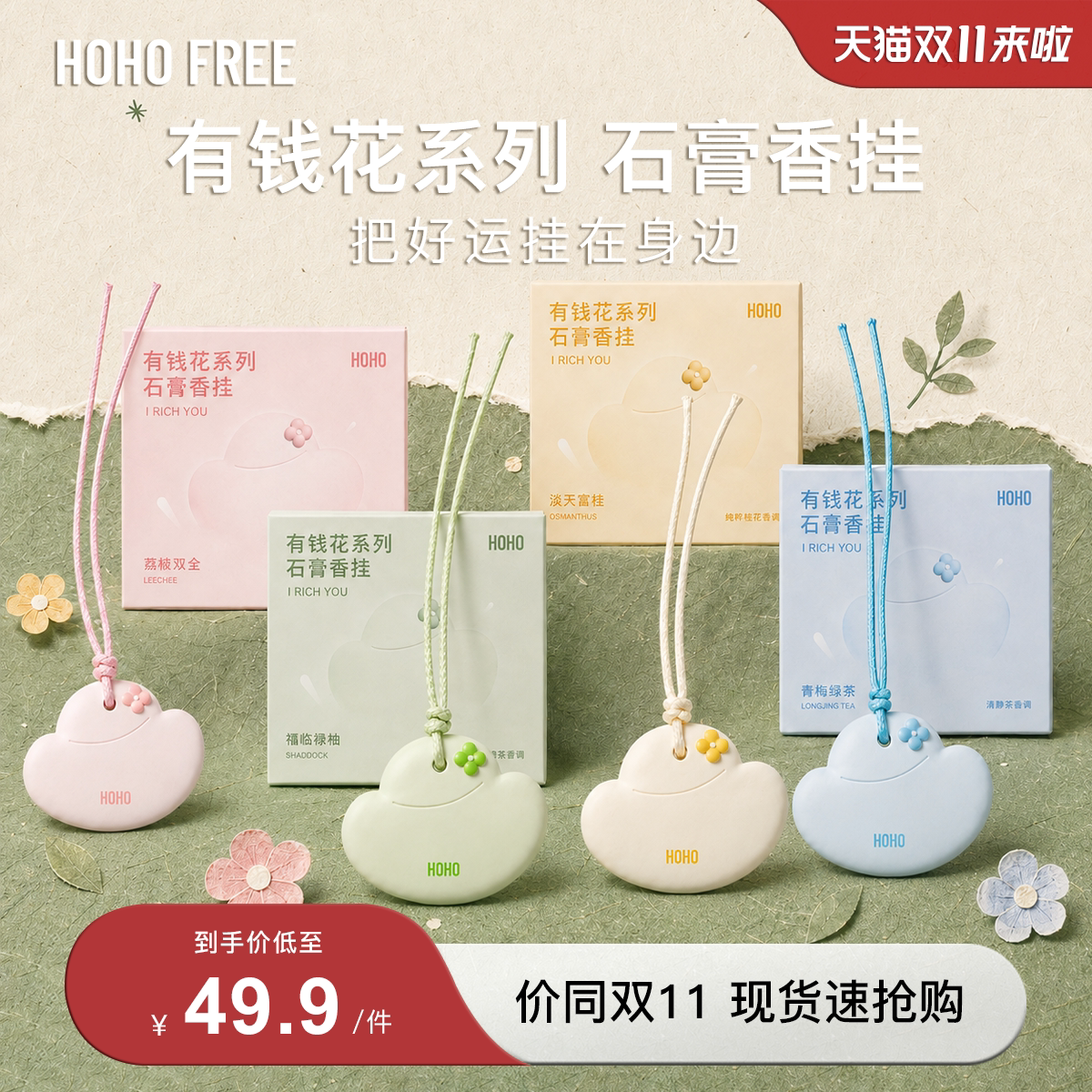 【双11抢先购】HOHO有钱花石膏香挂车载香氛挂件衣柜香薰持久淡香