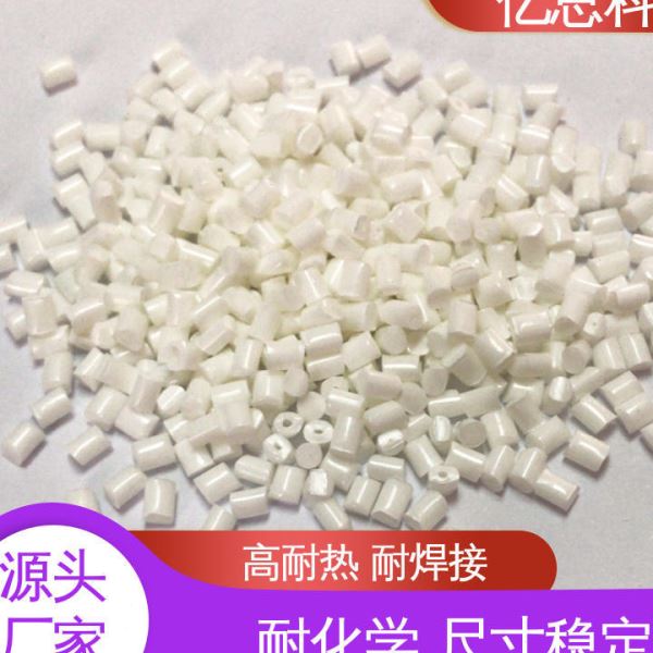 亿思科 耐温尼龙 PA9T树脂 加纤35% 排针排母用料