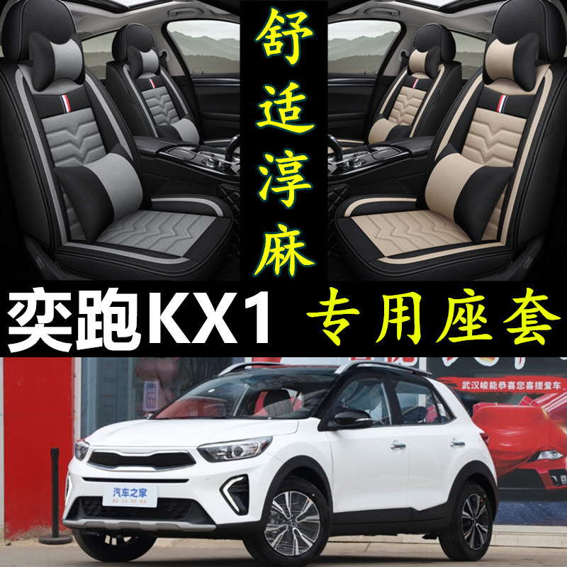 2021/23新款起亚KX1奕跑全包围汽车坐垫套四季通用亚麻专用车座套