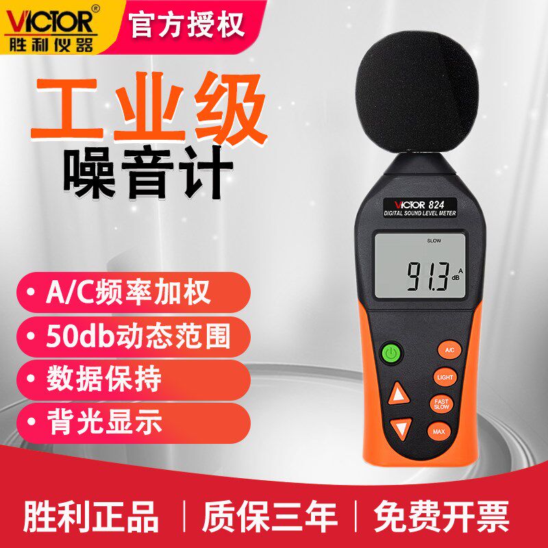 胜利VC824数字噪音计检测仪噪声声级计声音测音报警测试分贝仪