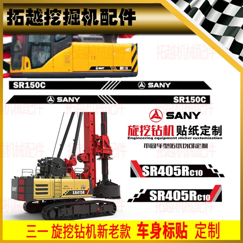 三一吊车旋挖钻机全车贴纸SR110/120/150C/235/405/415/485R定制