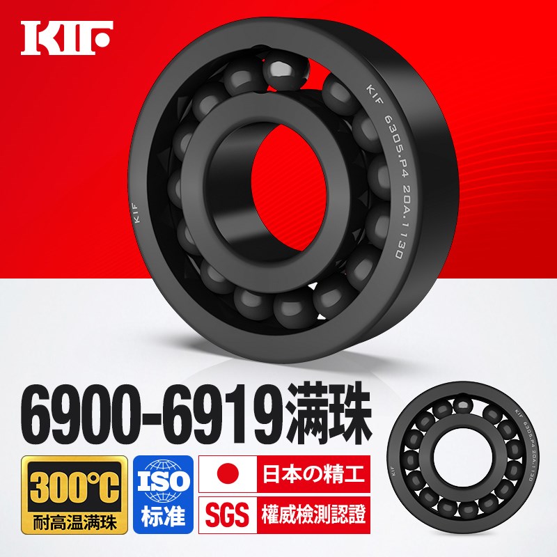 KIF进口6900耐高温轴承300度600满珠6901满球6902 6903 6904 6905