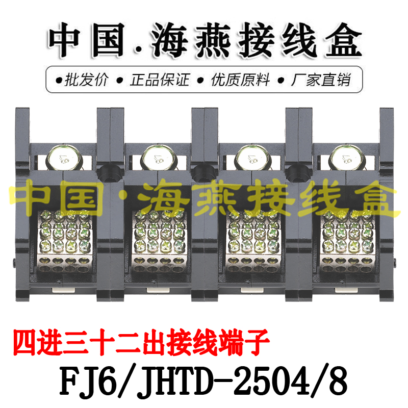 海燕FJ6/JHTD-2504/8 四进三十二出接线端子 大电流分线端子 250A