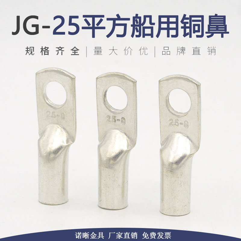 JG16船用紫铜鼻子25/35/50/70/95平方-6-8-10-12镀锡线耳接线端子